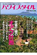 【中古】ハワイスタイル no．13 /〓出版社（ムック）