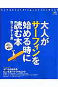 【中古】大人がサ-フィンを始める時に読む本 ロングボ-ド編 /エイ出版社（ムック）