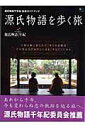 【中古】源氏物語を歩く旅 源氏物語千年紀記念ガイドブック /〓出版社(ムック)