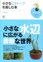 【中古】小さなビオト-プを楽しむ本 /〓出版社/平野威(単行本)