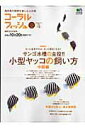 【中古】コ-ラルフィッシュ 海水魚の飼育を楽しむ人の本 vol.15/〓出版社(大型本)
