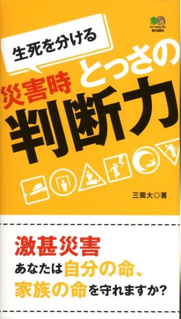 Welfare - 【中古】災害時とっさの判断力 生死を分ける/〓出版社/三雲大（単行本（ソフトカバー））