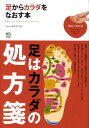【中古】足からカラダをなおす本 /〓出版社/Yogini編集部(単行本(ソフトカバー))