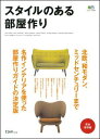 【中古】スタイルのある部屋作り 完全保存版 /〓出版社(ムック)