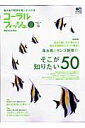 【中古】コ-ラルフィッシュ 海水魚の飼育を楽しむ人の本 vol.18/エイ出版社(ムック)