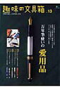 【中古】趣味の文具箱 文房具を愛し、人生を楽しむ本。 vol.13 /〓出版社(ムック)