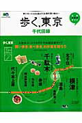 【中古】歩く，東京千代田線 沿線お散歩ガイド /〓出版社（単行本）