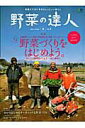 【中古】野菜の達人 no.4/エイ出版社(ムック)