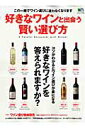 【中古】好きなワインと出会う賢い選び方 嘘みたいにワインがわかるようになる /〓出版社(大型本)