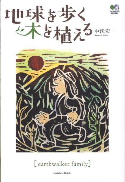 【中古】地球を歩く木を植える Earthwalker　family /〓出版社/中渓宏一（単行本（ソフトカバー））