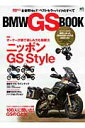 【中古】BMW GS book 全世界no.1!ベストセラ-バイクのすべて /〓出版社(大型本)