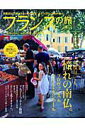 【中古】フランスの旅 no.8 /〓出版社(大型本)