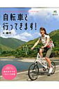 【中古】自転車と行ってきます! のんびり時々がんばる、快走サイクリングのすすめ /〓出版社/絹代(大型本)