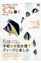 【中古】コ-ラルフィッシュ 海水魚の飼育を楽しむ人の本 vol.22/エイ出版社(大型本)