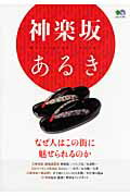 【中古】神楽坂あるき なぜ人はこの街に魅せられるのか/〓出版社（単行本）