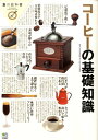 【中古】コ-ヒ-の基礎知識 /〓出版社(単行本(ソフトカバー))
