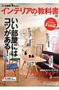 【中古】インテリアの教科書 こんな部屋に暮らしたい。/〓出版社(大型本)