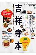 【中古】吉祥寺本 吉祥寺のすべてを詰め込んだ究極のガイドブック /〓出版社（大型本）