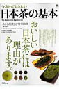 【中古】今、知っておきたい日本茶の基本 おいしい日本茶には理由があります。 /〓出版社(大型本)