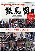 【中古】鉄馬男 RIDE　ON！！　IRON　HORSE /〓出版社（大型本）