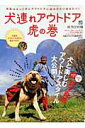 【中古】犬連れアウトドア虎の巻 犬とアウトドア、はじめませんか? /〓出版社(大型本)