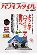 【中古】ハワイスタイル no．22 /〓出版社（大型本）
