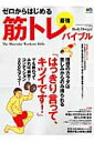 【中古】ゼロからはじめる最強筋トレバイブル 筋トレの超・基本、はっきり言って、キツイです! /〓出版社(ムック)