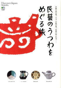【中古】民藝のうつわをめぐる旅 沖縄・読谷焼、大分・小鹿田焼、民藝の街・松本… /〓出版社(単行本)