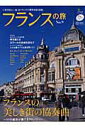 【中古】フランスの旅 no.9 /〓出版社(大型本)