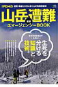 【中古】山岳遭難最新エマ-ジェンシ-BOOK 遭難・事故を未然に防ぐ山の危険回避術 /〓出版社(大型本)