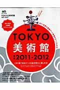 【中古】TOKYO美術館 2011-2012 /〓出版社（大型本）