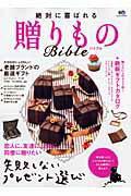 【中古】絶対に喜ばれる贈り物Bible 失敗しないプレゼント選び /〓出版社(大型本)