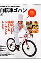 【中古】自転車ゴハン 日本チャンピオン・宮澤崇史が作る! /〓出版社/宮澤崇史(大型本)