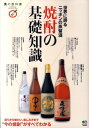 【中古】焼酎の基礎知識 世界に誇るニッポンの蒸留酒 /〓出版社(単行本(ソフトカバー))