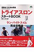 【中古】トライアスロンスタ-トBOOK 目指せ！51．5km完走 /〓出版社/アスロニアトライアスロンアカデミ-（大型本）