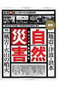 【中古】自然災害最新サバイバルBOOK “自然災害”発生時に生き残るための知恵と選択 /〓出版社(大型本)