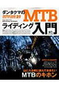 【中古】ダンタクマのMTBライディング入門 /〓出版社/Bicycle Club編集部(ムック)