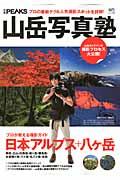 【中古】山岳写真塾 プロの最新テク＆人気撮影スポットを詳解！ /〓出版社（大型本）