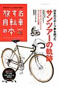 【中古】旅する自転車の本 vol．3 /〓出版社（大型本）