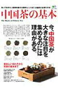 【中古】中国茶の基本 今、中国茶が大きな注目を集めるのには理由がある。 /〓出版社(大型本)