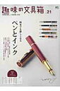 【中古】趣味の文具箱 文房具を愛し、人生を楽しむ本。 vol.21 /〓出版社(大型本)