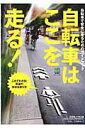 【中古】自転車はここを走る! 自転車で安全に走るためのガイドブック /〓出版社/疋田智(単行本)