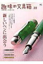 【中古】趣味の文具箱 文房具を愛し、人生を楽しむ本。 vol.22 /〓出版社(大型本)