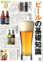 【中古】ビ-ルの基礎知識 /〓出版社(単行本(ソフトカバー))