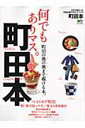 【中古】町田本 今まで無かった町田を愛するガイドブック。 /〓出版社（大型本）