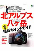 【中古】北アルプス・八ケ岳撮影ポイントガイド 撮影ポイントMAP付き/〓出版社（大型本）