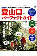 【中古】登山口パ-フェクトガイド 登山口情報からグルメ、温泉まで完全網羅！/〓出版社（ムック）