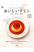 【中古】おいしいプリン 55のバリエ-ションレシピ紹介！ /〓出版社/福田淳子（大型本）