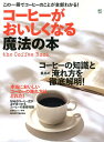 【中古】コ-ヒ-がおいしくなる魔法の本 コ-ヒ-の知識と最高の淹れ方を徹底解明! /〓出版社(大型本)