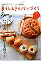【中古】暮らし上手のパンづくり いつものパンにひと手間を! /〓出版社(大型本)